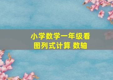 小学数学一年级看图列式计算 数轴